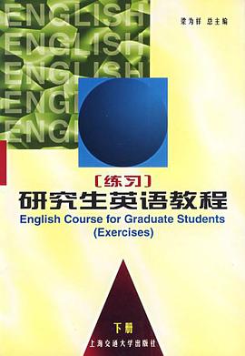 研究生英语教程练习（下册） pdf epub mobi 电子书 下载