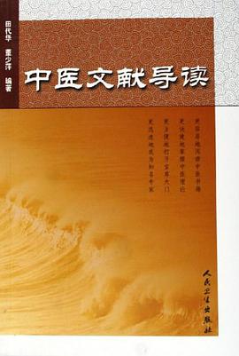 中医文献导读 pdf epub mobi 电子书 下载