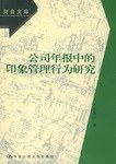 公司年报中的印象管理行为研究 pdf epub mobi 电子书 下载