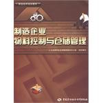 制造企业物料控制与仓储管理 pdf epub mobi 电子书 下载