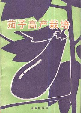 茄子高产栽培 pdf epub mobi 电子书 下载