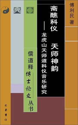 斋醮科仪 天师神韵 pdf epub mobi 电子书 下载