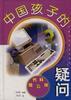 中国孩子的疑问――现代科技篇 pdf epub mobi 下载