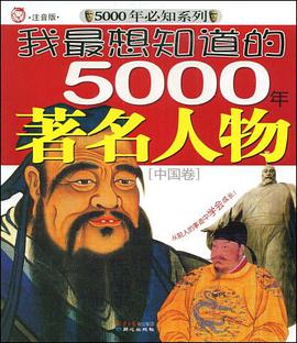 我最想知道的5000年著名人物 pdf epub mobi 电子书 下载