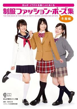 制服ファッション·ポーズ集 冬服編―まんが·イラストを描く人におくる pdf epub mobi 电子书 下载