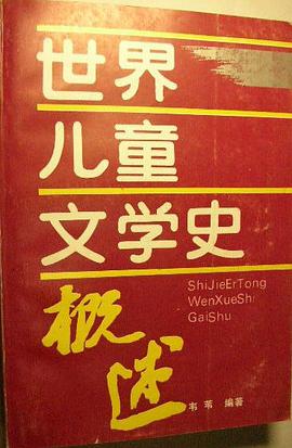 世界儿童文学史概述 pdf epub mobi 电子书 下载