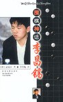 围棋神话李昌镐 pdf epub mobi 电子书 下载