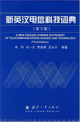 新英汉电信科技词典
