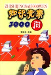 知识竞赛3000问 pdf epub mobi 电子书 下载