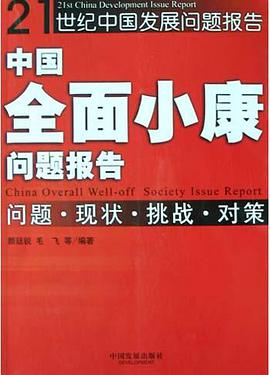 中国全面小康问题报告 pdf epub mobi 电子书 下载