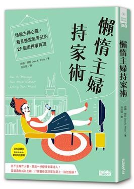 懶惰主婦持家術 pdf epub mobi 电子书 下载
