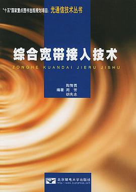 综合宽带接入技术 pdf epub mobi 电子书 下载