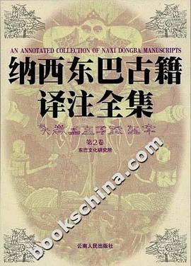 納西東巴古籍譯注全集 pdf epub mobi 電子書 下載
