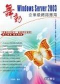 舞動Windows Server 2003企業級網路應.
