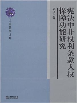 宪法中非权利条款人权保障功能研究 pdf epub mobi 电子书 下载