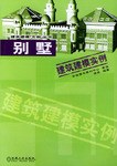 别墅建筑建模实例 pdf epub mobi 电子书 下载