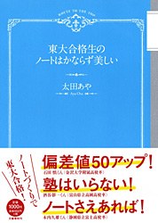 東大合格生のノートはかならず美しい pdf epub mobi 电子书 下载