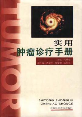 实用肿瘤诊疗手册 pdf epub mobi 电子书 下载
