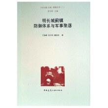 明长城蓟镇防御体系与军事聚落 pdf epub mobi 电子书 下载