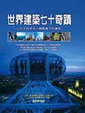 世界建筑七十奇迹 pdf epub mobi 电子书 下载