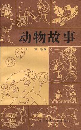 动物故事 pdf epub mobi 电子书 下载