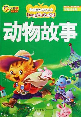 动物故事 pdf epub mobi 电子书 下载