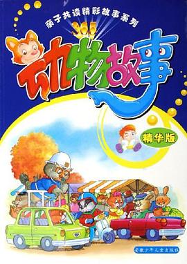 动物故事 pdf epub mobi 电子书 下载