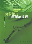 商业银行创新与发展 pdf epub mobi 电子书 下载