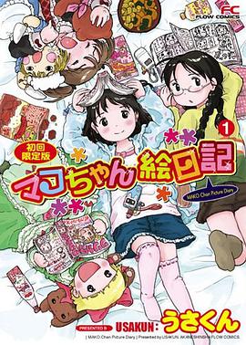マコちゃん絵日記1 初回限定版 pdf epub mobi 电子书 下载