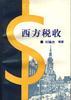 西方税收 pdf epub mobi 电子书 下载