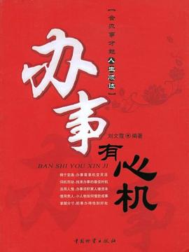办事有心机 pdf epub mobi 电子书 下载