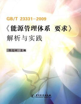 GB/T23331-2009《能源管理体系 要求》解析与实践 pdf epub mobi 电子书 下载