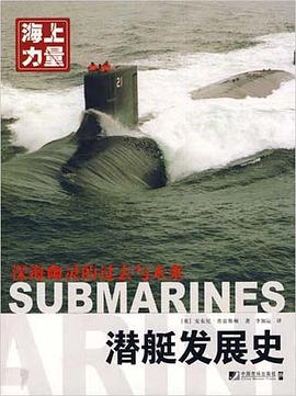 潜艇发展史－深海幽灵的过去与未来/海上力量 pdf epub mobi 电子书 下载