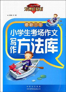 最新三年小学生考场作文写作方法库