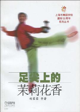 足尖上的茉莉花香 pdf epub mobi 电子书 下载