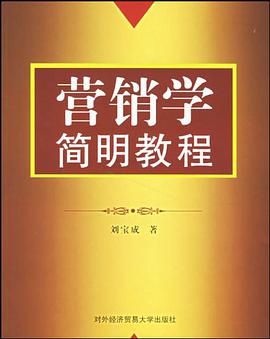 营销学简明教程 pdf epub mobi 下载