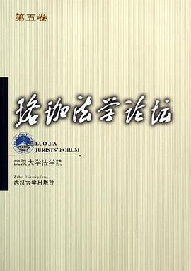 珞珈法学论坛（第5卷） pdf epub mobi 电子书 下载