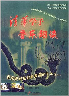 清华学子音乐趣谈 pdf epub mobi 电子书 下载