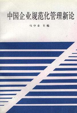 中国企业规范化管理新论 pdf epub mobi 电子书 下载