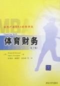 体育财务