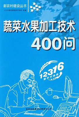 蔬菜水果加工技术400问 pdf epub mobi 电子书 下载