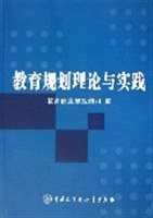 教育规划理论与实践 pdf epub mobi 电子书 下载