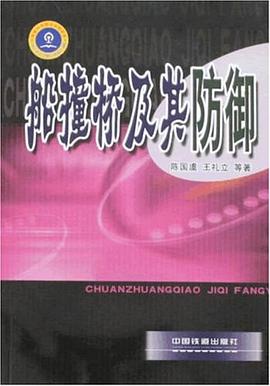 船撞桥及其防御 pdf epub mobi 电子书 下载