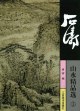 石濤山水精品選