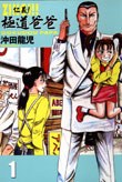 仁義！極道爸爸 1 pdf epub mobi 电子书 下载