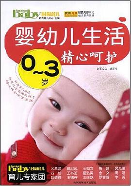 0-3岁婴幼儿生活精心呵护 pdf epub mobi 电子书 下载