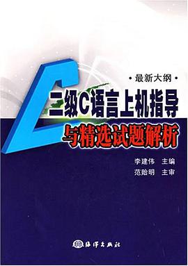 二级C语言上机指导与精选试题解析 pdf epub mobi 电子书 下载