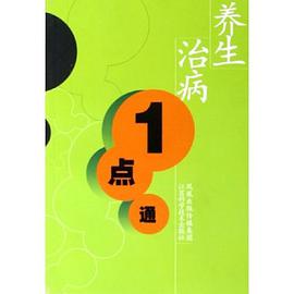 养生治病1点通 pdf epub mobi 电子书 下载