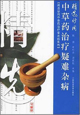 精選妙用中草藥治療疑難雜病 pdf epub mobi 電子書 下載