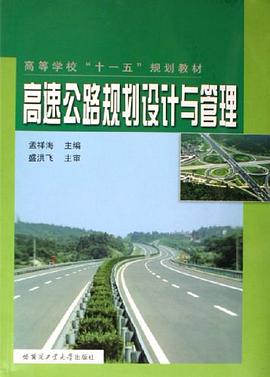 高速公路规划设计与管理 pdf epub mobi 电子书 下载